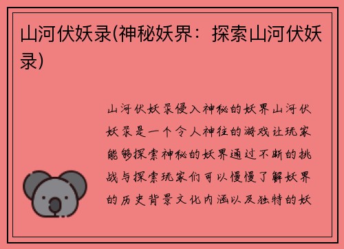 山河伏妖录(神秘妖界：探索山河伏妖录)