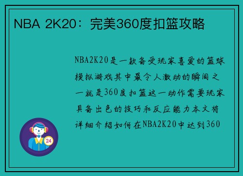 NBA 2K20：完美360度扣篮攻略