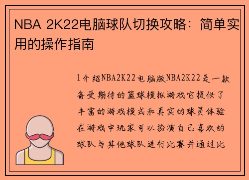 NBA 2K22电脑球队切换攻略：简单实用的操作指南