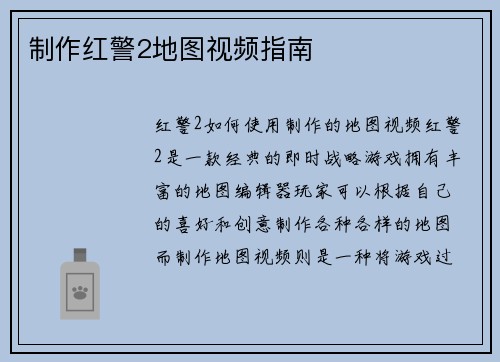 制作红警2地图视频指南