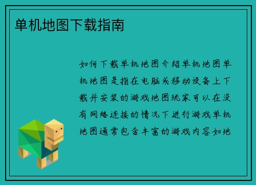 单机地图下载指南
