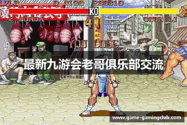 最新九游会老哥俱乐部交流